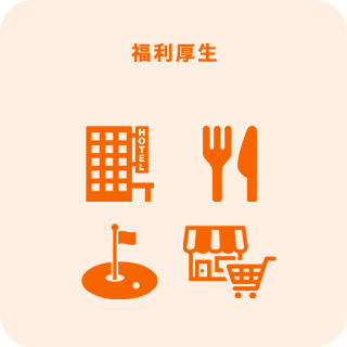 福利厚生