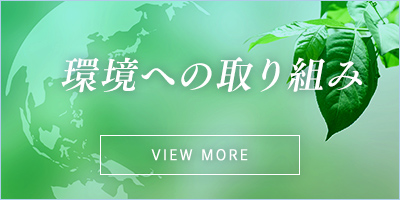 地球環境負荷軽減への取り組み